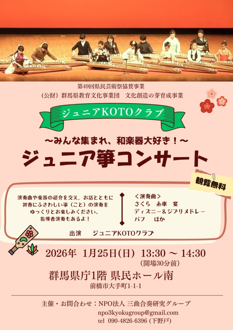 ～みんな集まれ、和楽器大好き！～ ジュニア箏コンサート