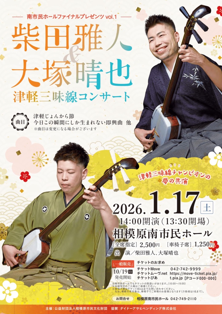 南市民ホールファイナルプレゼンツ Vol.1 柴田雅人＆大塚晴也 津軽三味線コンサート