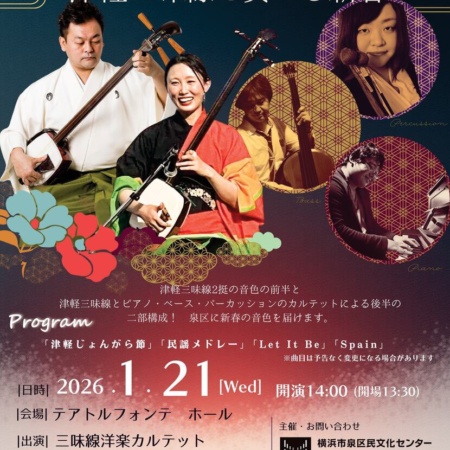 アフタヌーンコンサート Vol.11 津軽三味線と奏でる新春｜2026-01-21