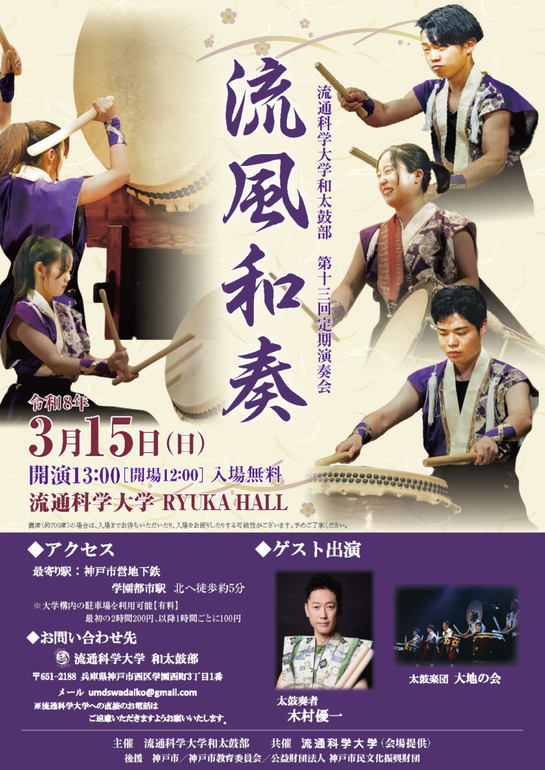 流通科学大学和太鼓部 第十三回定期演奏会「流風和奏」
