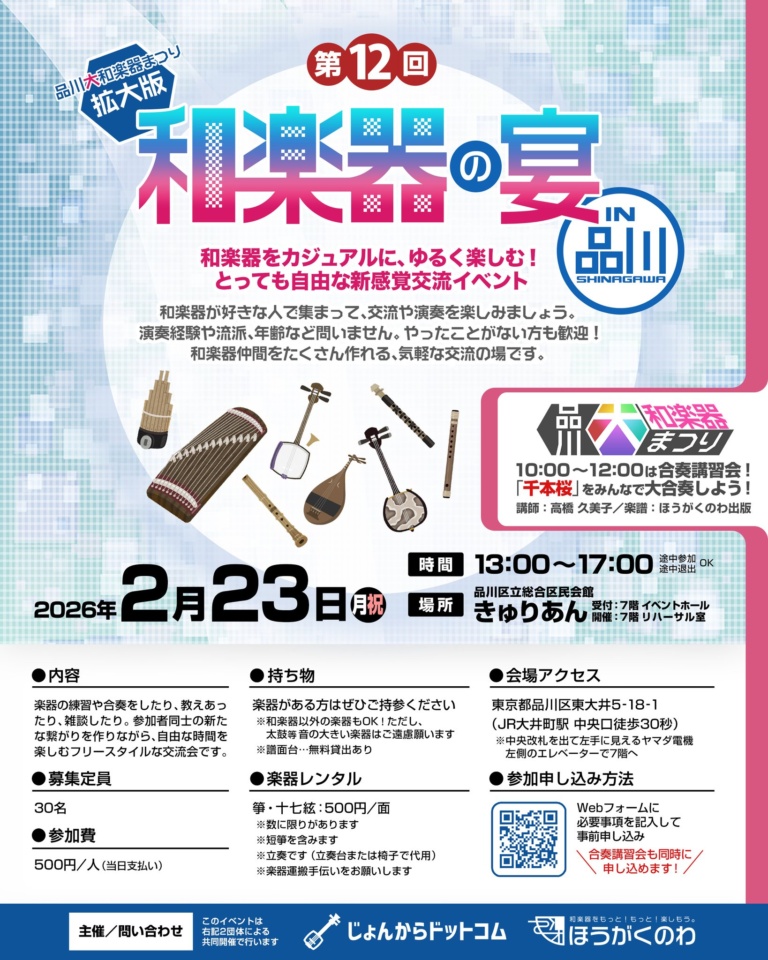 第12回 和楽器の宴 in 品川