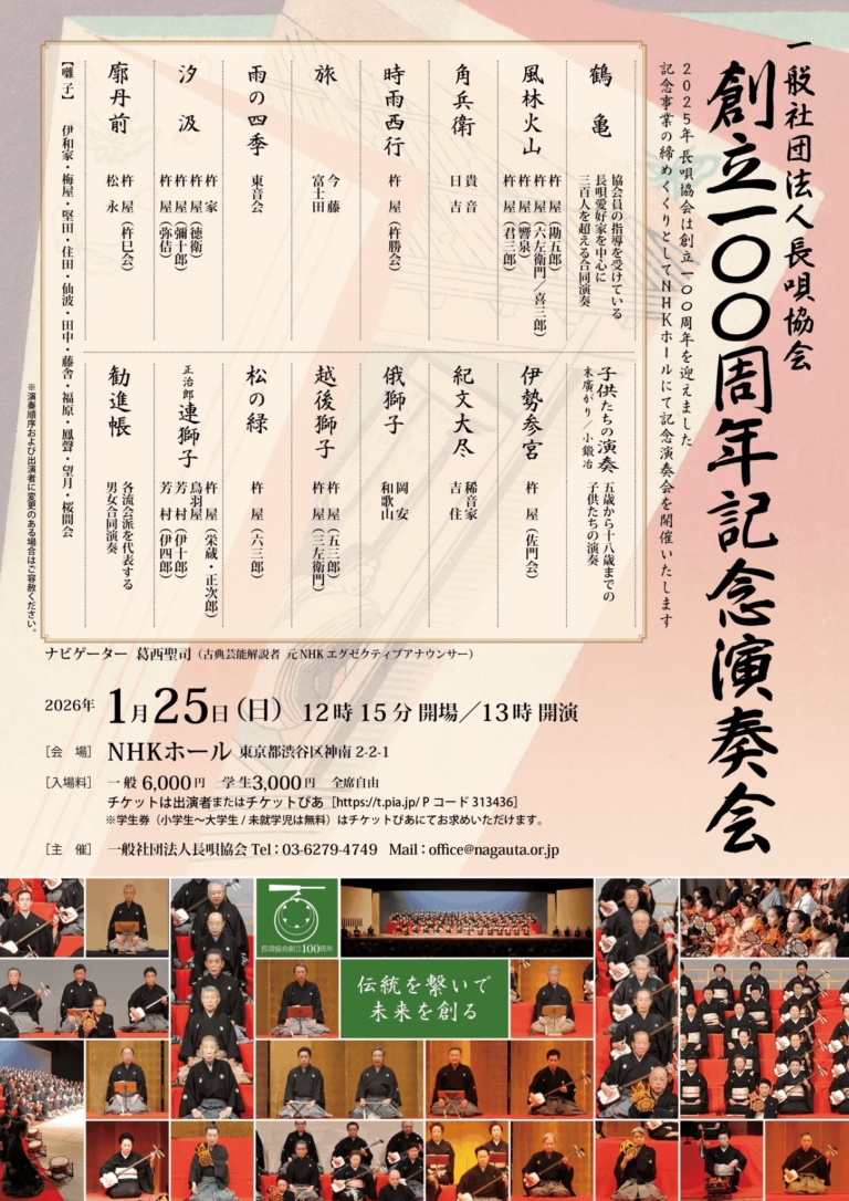 一般社団法人長唄協会 創立100周年記念演奏会