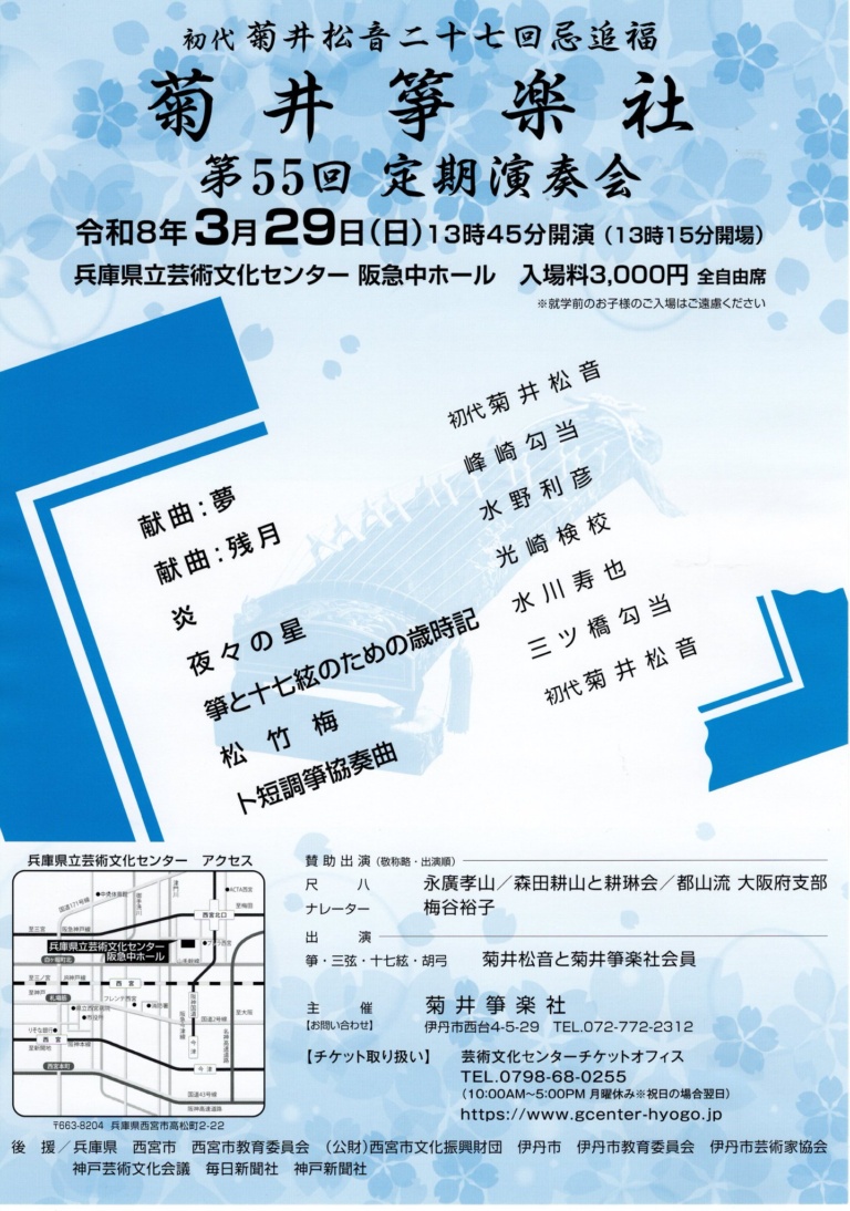初代菊井松音二十七回忌追福 菊井箏楽社 第55回定期演奏会