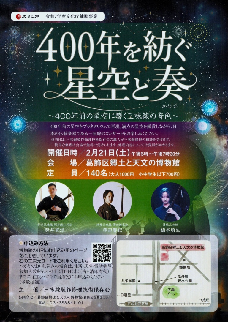 400年を紡ぐ星空と奏 〜400年前の星空に響く三味線の音色〜