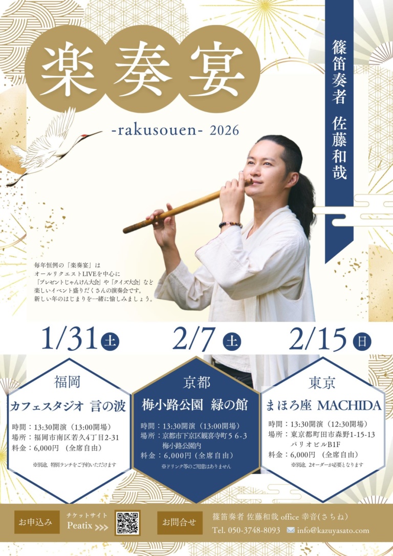 楽奏宴 -rakusouen- 2026 東京公演