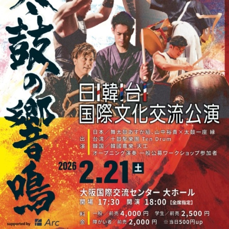 日韓台国際文化交流公演 太鼓の響鳴｜2026-02-21｜大阪府・大阪国際