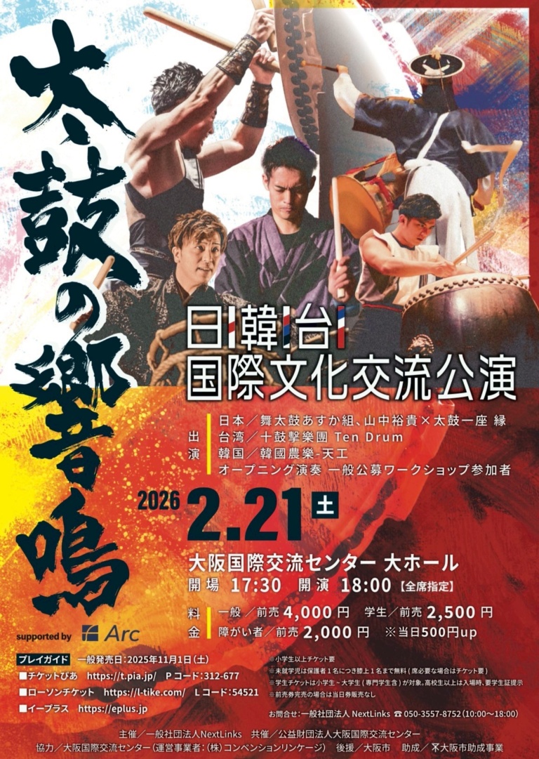 日韓台国際文化交流公演　太鼓の響鳴