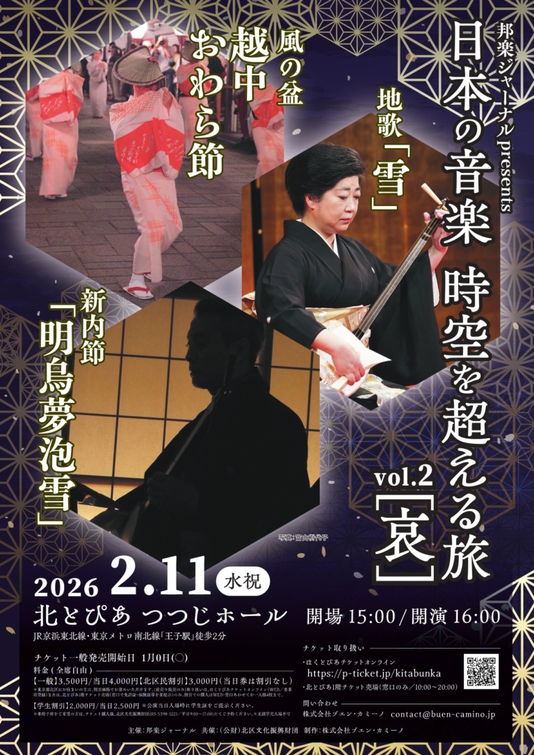 邦楽ジャーナル presents 日本の音楽 時空を超える旅 vol.2「哀」