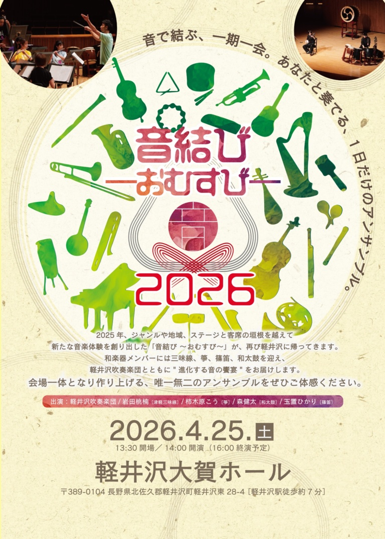 音結び〜おむすび〜2026