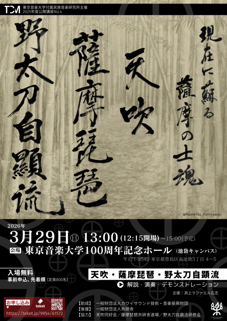 現在に蘇る薩摩の士魂（Vol.2）― 天吹・薩摩琵琶・野太刀自顕流の真髄 ―