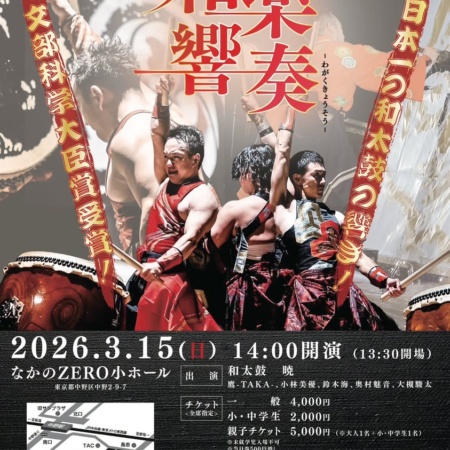 和太鼓 暁コンサート2026「和楽響奏」｜2026-03-15｜東京都・なかの