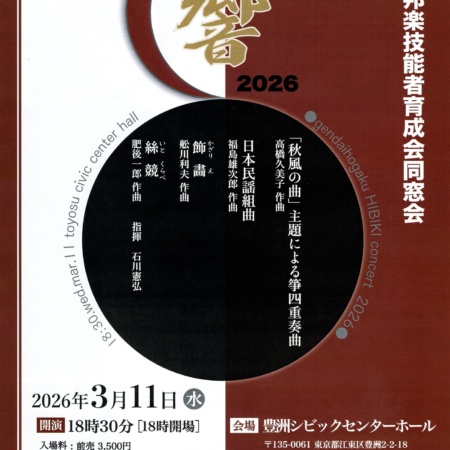 現代邦楽《響》HIBIKI 2026｜2026-03-11｜東京都・豊洲シビック