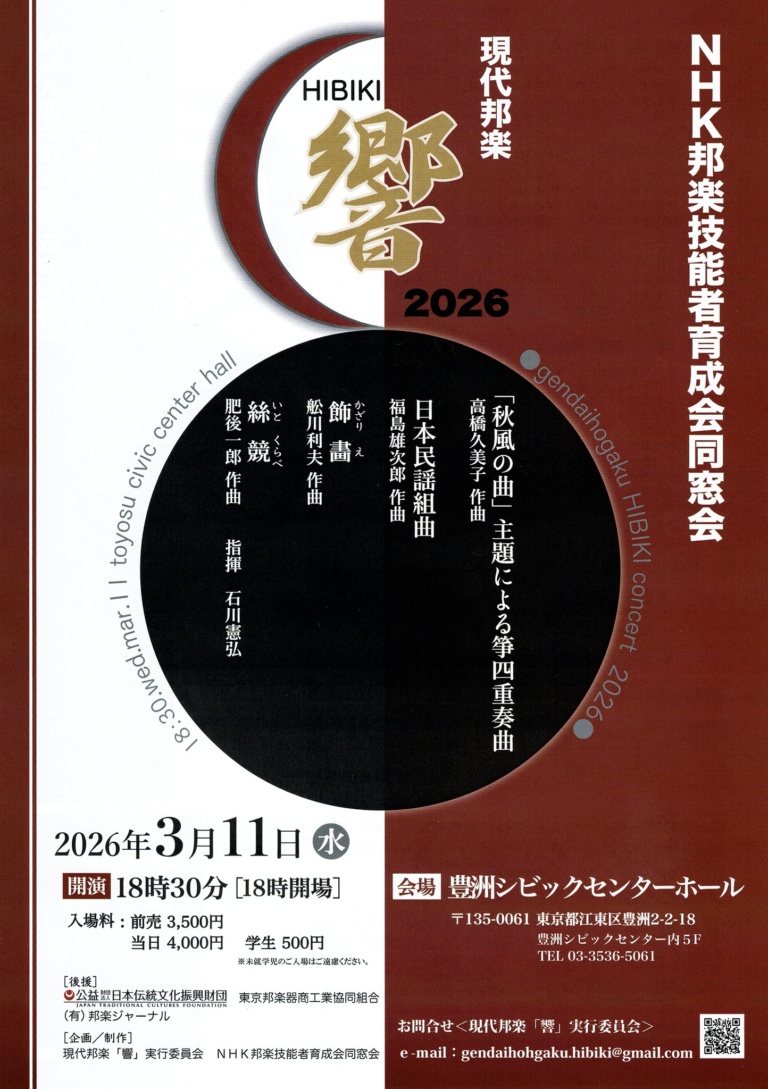 現代邦楽《響》HIBIKI 2026