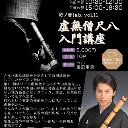 彩ノ音lab. vol.11 虚無僧尺八入門講座｜2026-04-25｜埼玉県・彩ノ音