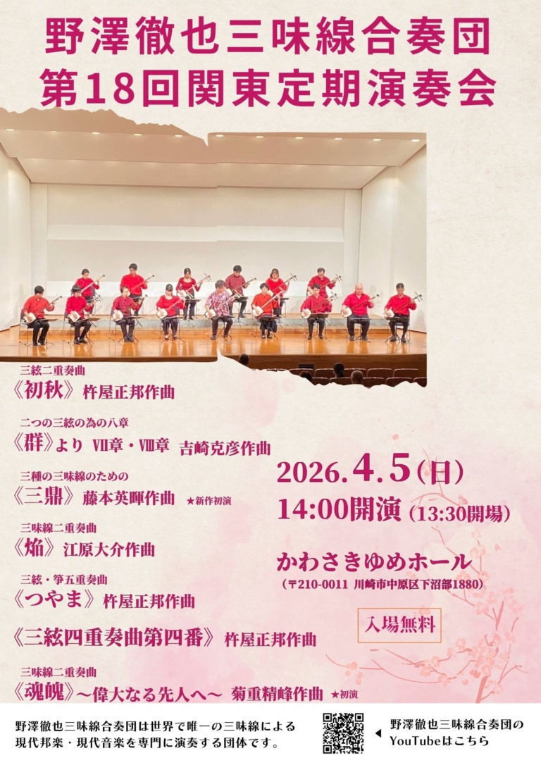 野澤徹也三味線合奏団 第18回関東定期演奏会