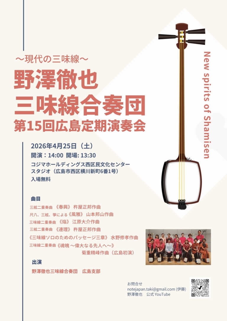 野澤徹也三味線合奏団 第15回広島定期演奏会
