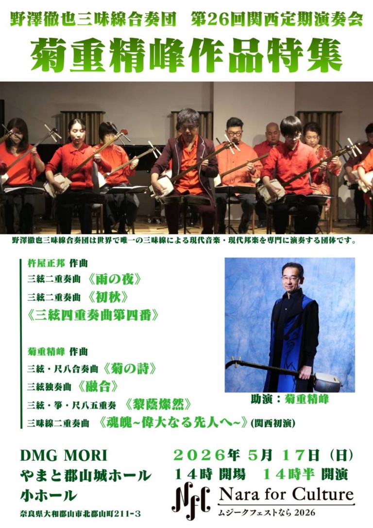 野澤徹也三味線合奏団 第26回関西定期演奏会 菊重精峰作品特集