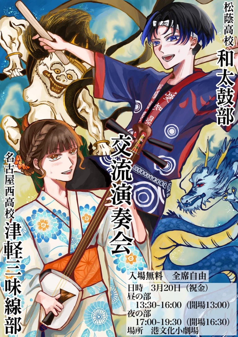 松蔭高校和太鼓部×名古屋西高校津軽三味線部 交流演奏会
