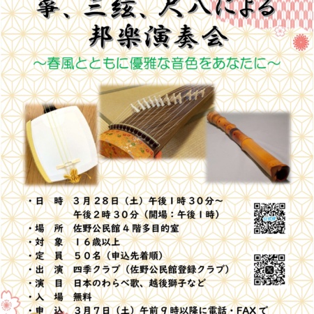 箏、三絃、尺八による邦楽演奏会｜2026-03-28｜大阪府・佐野公民館 4階
