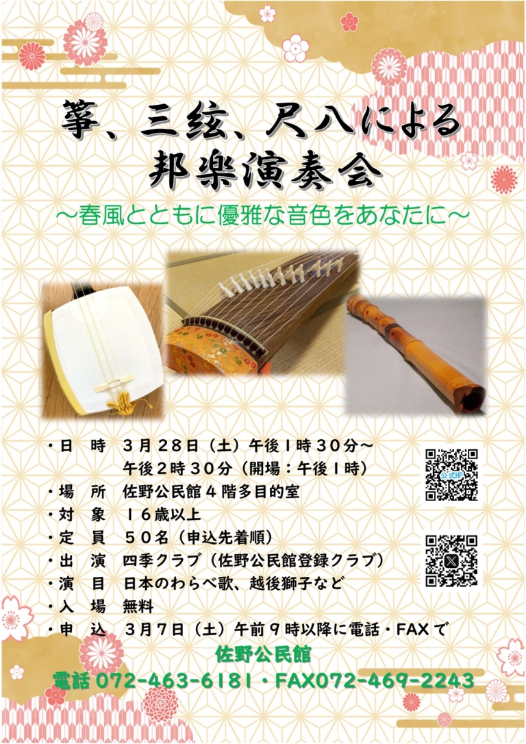 箏、三絃、尺八による邦楽演奏会