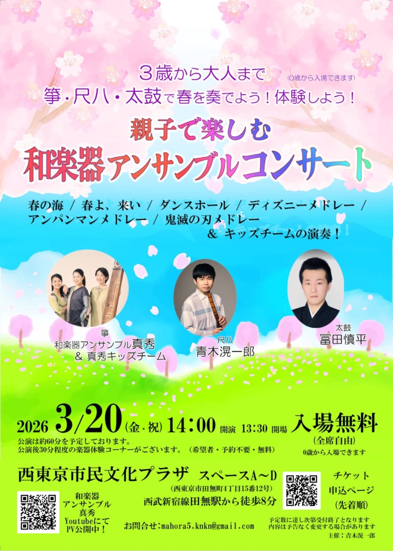 親子で楽しむ 和楽器アンサンブルコンサート