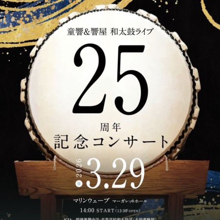 童響＆響屋 和太鼓ライブ『25周年 記念コンサート』｜2026-03-29｜香川