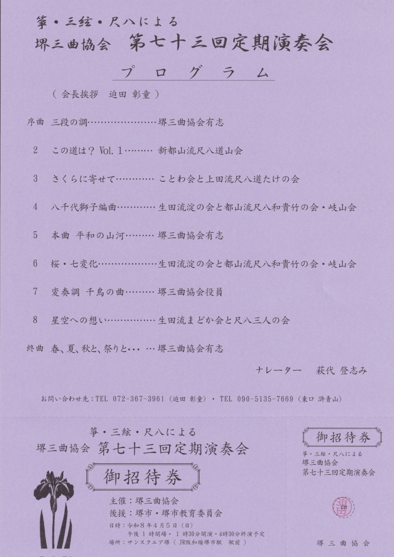 箏・三絃・尺八による 堺三曲協会 第七十三回定期演奏会