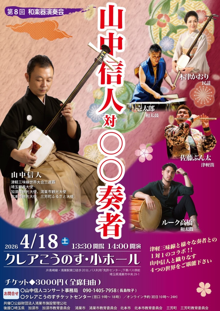 第8回 和楽器演奏会「山中信人対◯◯奏者」