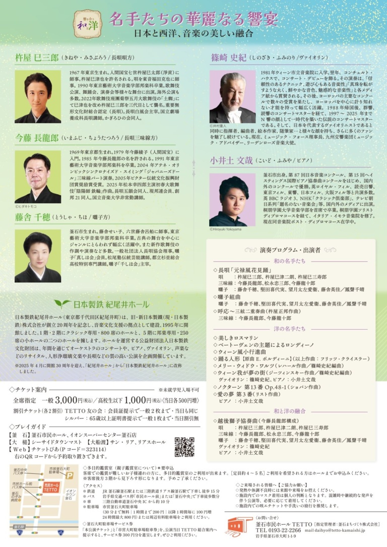 名手たちの華麗なる饗宴 ～日本と西洋、音楽の美しい融合～