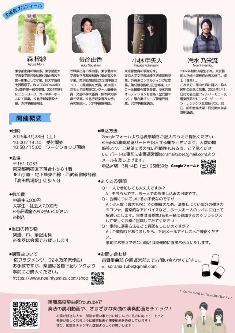 宙舞箏曲部 箏アンサンブル集中特訓講座 第2回「桜フラグメンツ」