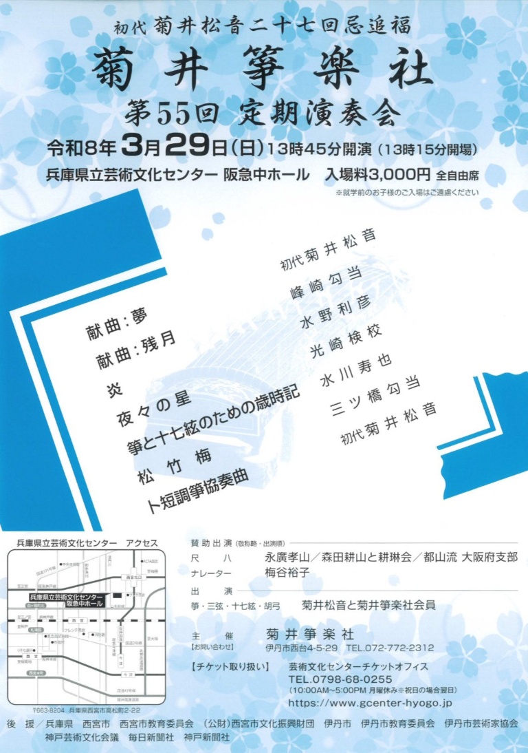 菊井箏楽社 第55回定期演奏会