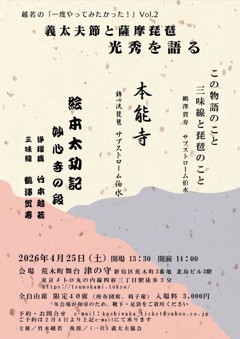 義太夫節と薩摩琵琶 光秀を語る