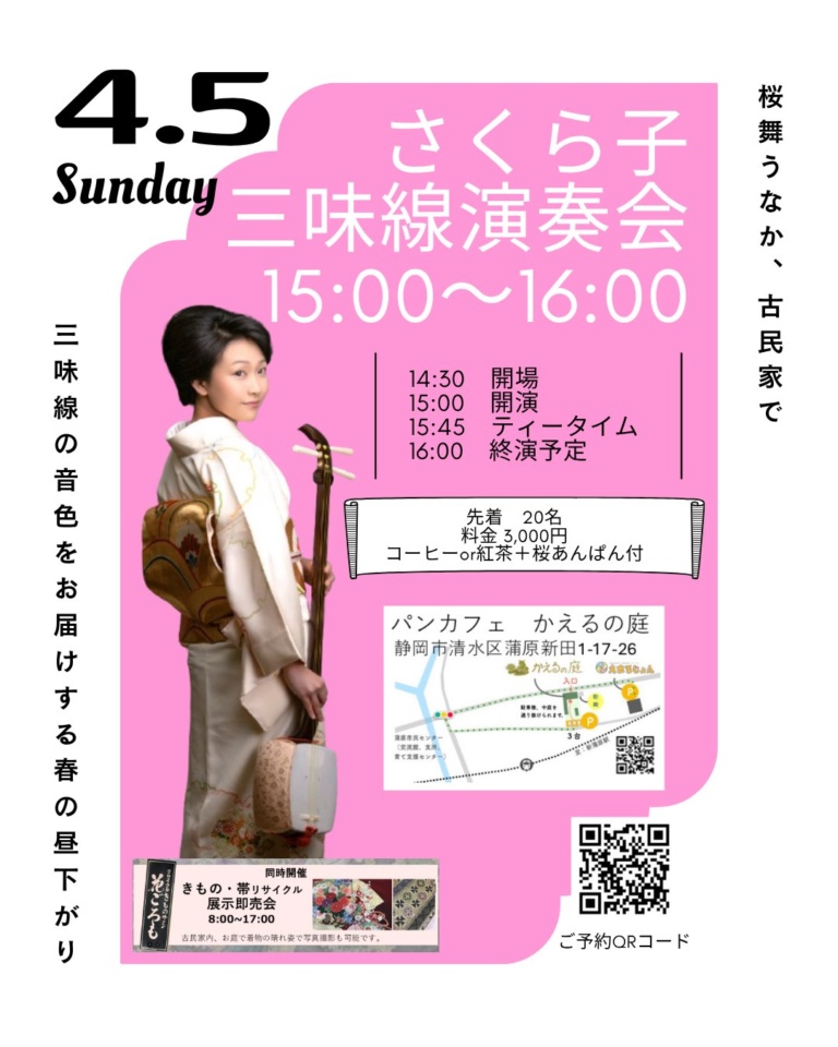 さくら子 三味線演奏会