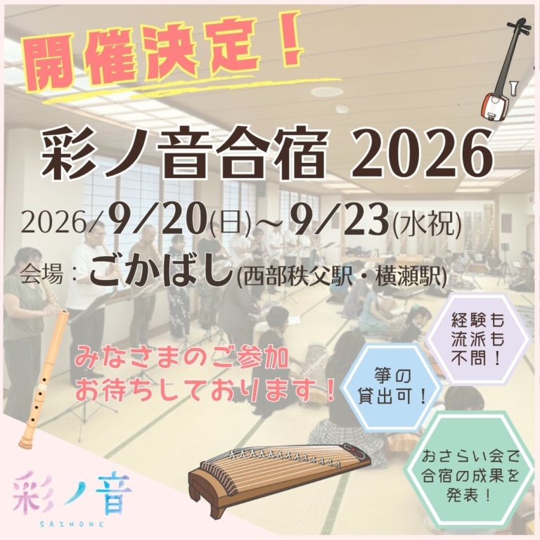 彩ノ音合宿 2026