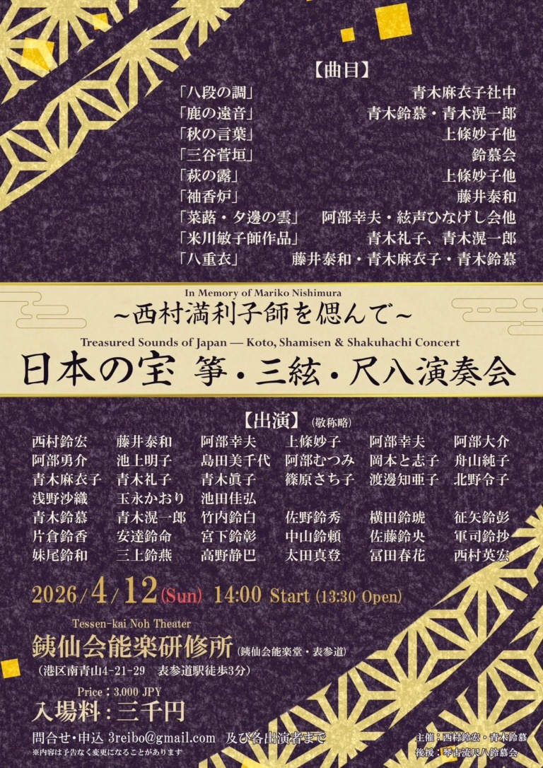 日本の宝 箏・三絃・尺八演奏会 ～西村満利子師を偲んで～