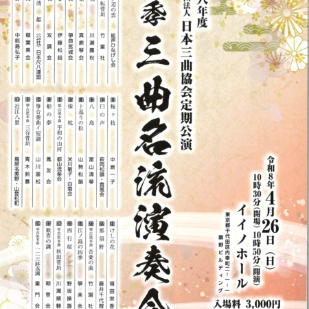 令和八年度 公益社団法人 日本三曲協会 定期公演 春季三曲名流演奏会