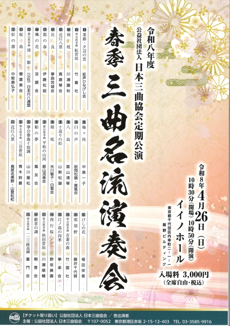 令和八年度 公益社団法人 日本三曲協会 定期公演 春季三曲名流演奏会