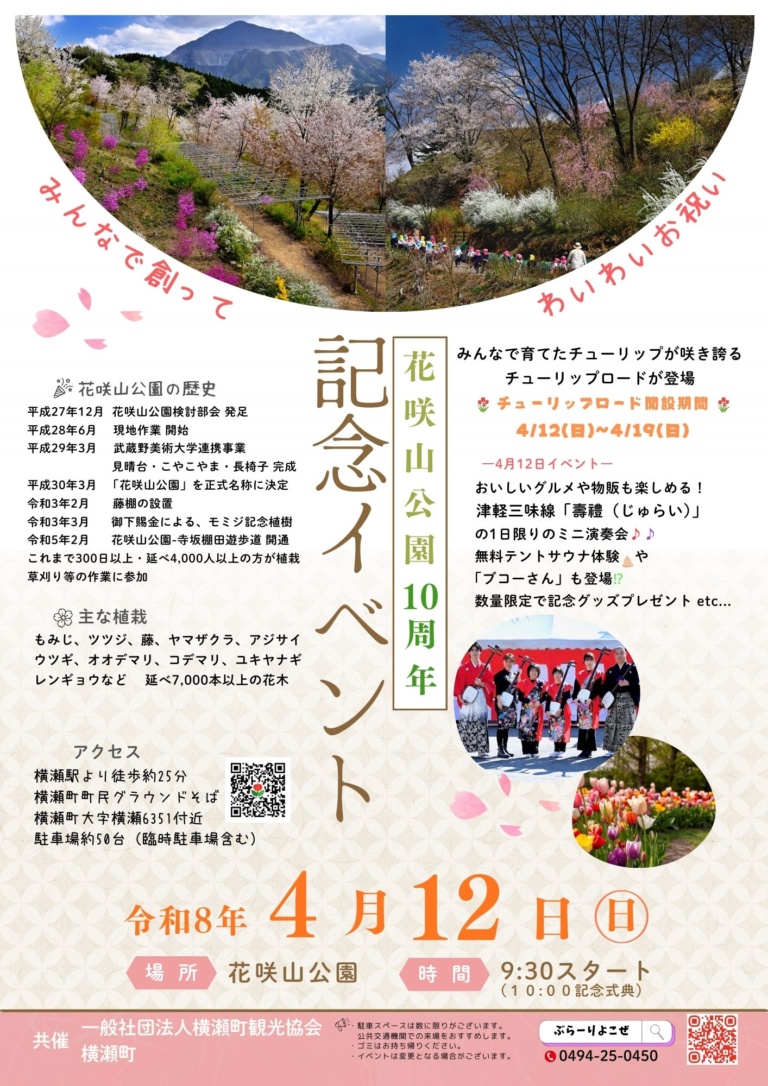花咲山公園10周年 記念イベント