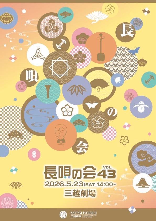 長唄の会 VOL.43