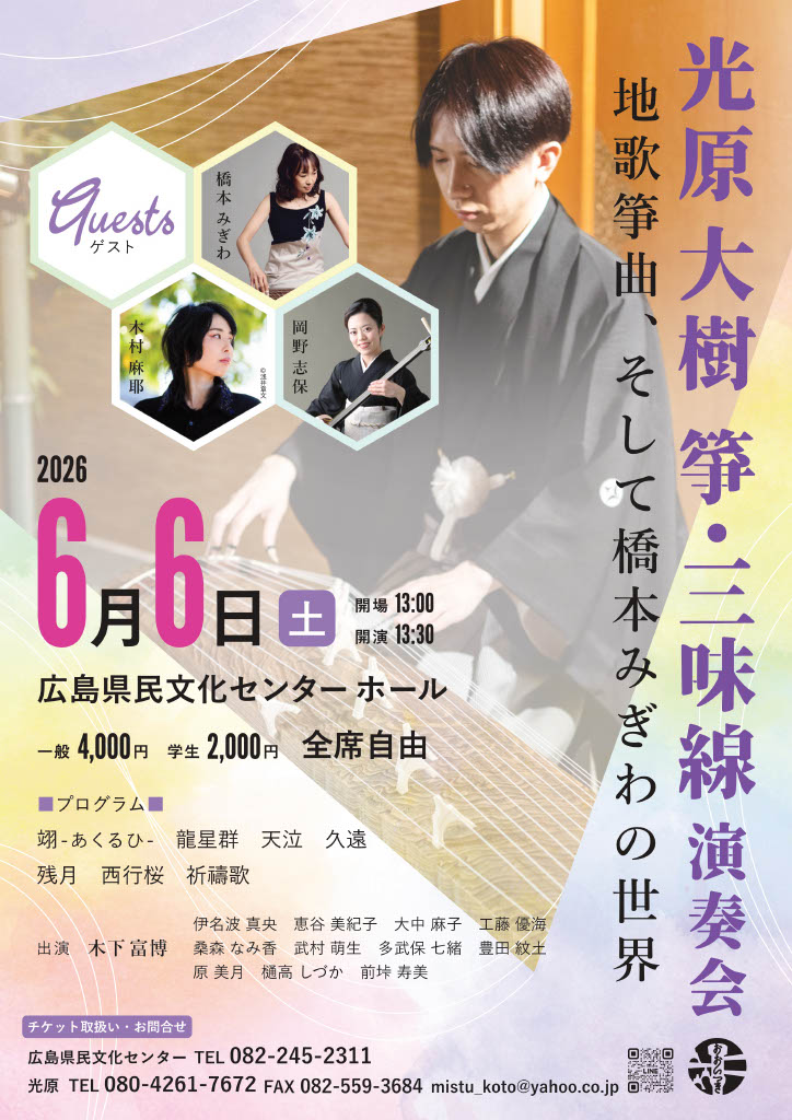 光原大樹 箏・三味線演奏会