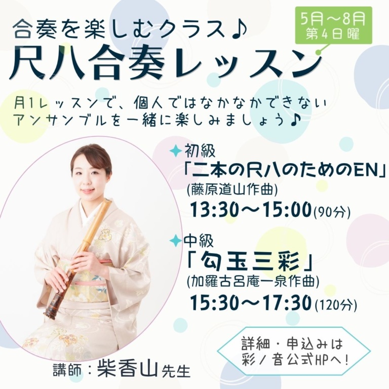 尺八合奏レッスン（5月〜8月期）