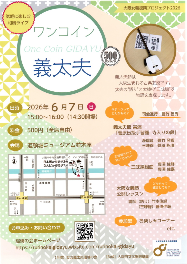 気軽に楽しむ和風ライブ ワンコイン義太夫