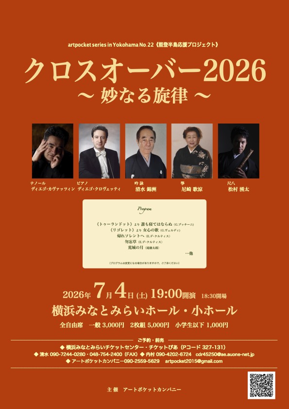 クロスオーバー2026 〜妙なる旋律〜