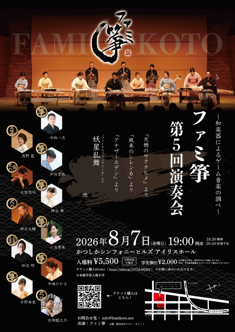 ファミ箏 第5回演奏会 〜和楽器によるゲーム音楽の調べ〜