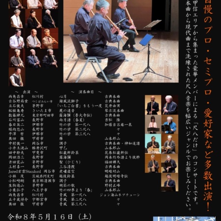 第33回 竹竹の会 尺八コンサート｜2026-05-16｜長野県・ホクト文化