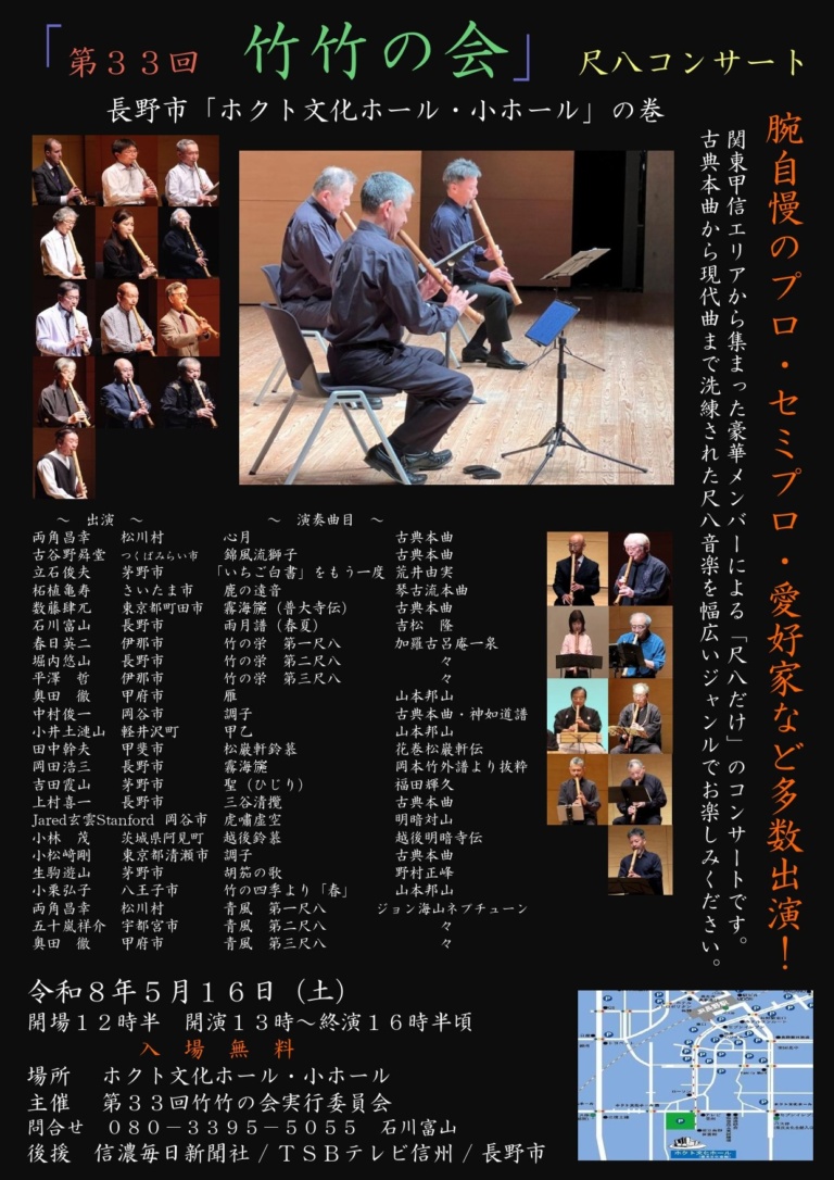 第33回 竹竹の会 尺八コンサート