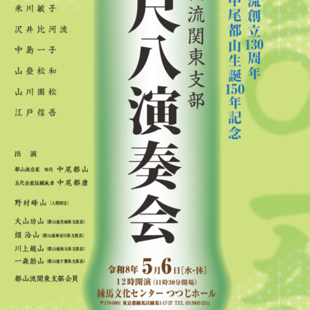 都山流関東支部 第92回 尺八演奏会｜2026-05-06｜東京都・練馬文化