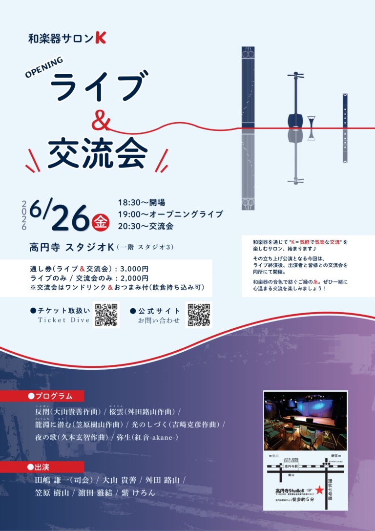 和楽器サロンK オープニングライブ＆交流会