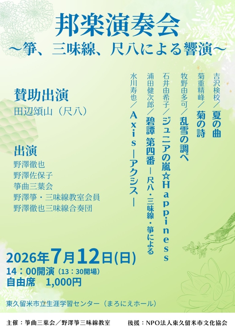 邦楽演奏会 〜箏、三味線、尺八による響演〜