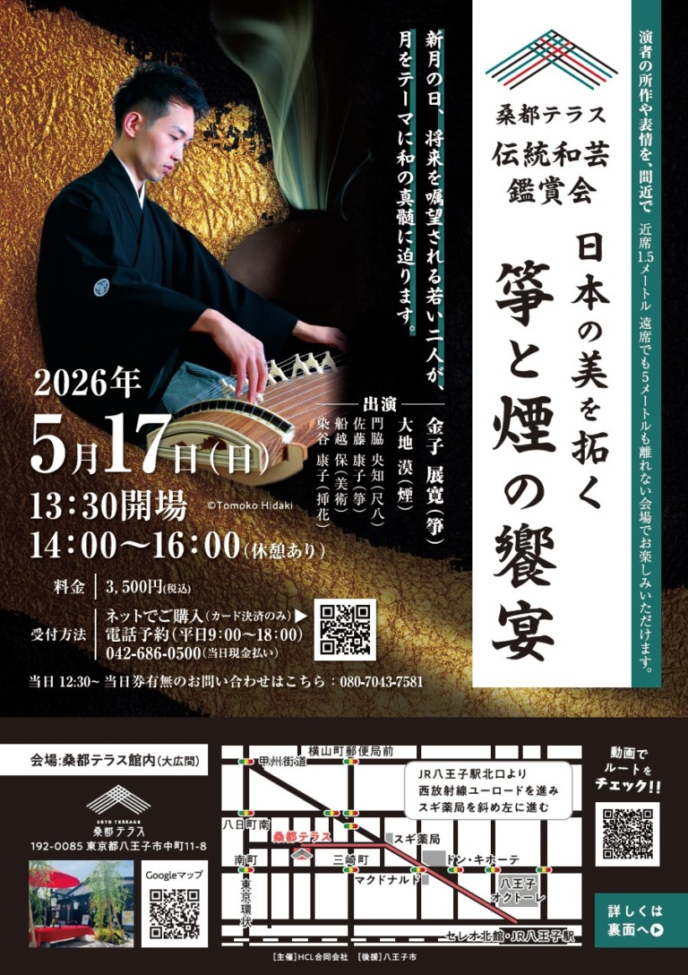 日本の美を拓く 箏と煙の饗宴